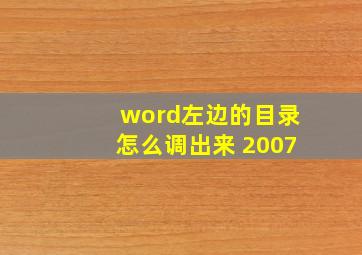 word左边的目录怎么调出来 2007